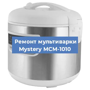 Замена ТЭНа на мультиварке Mystery МСМ-1010 в Нижнем Новгороде